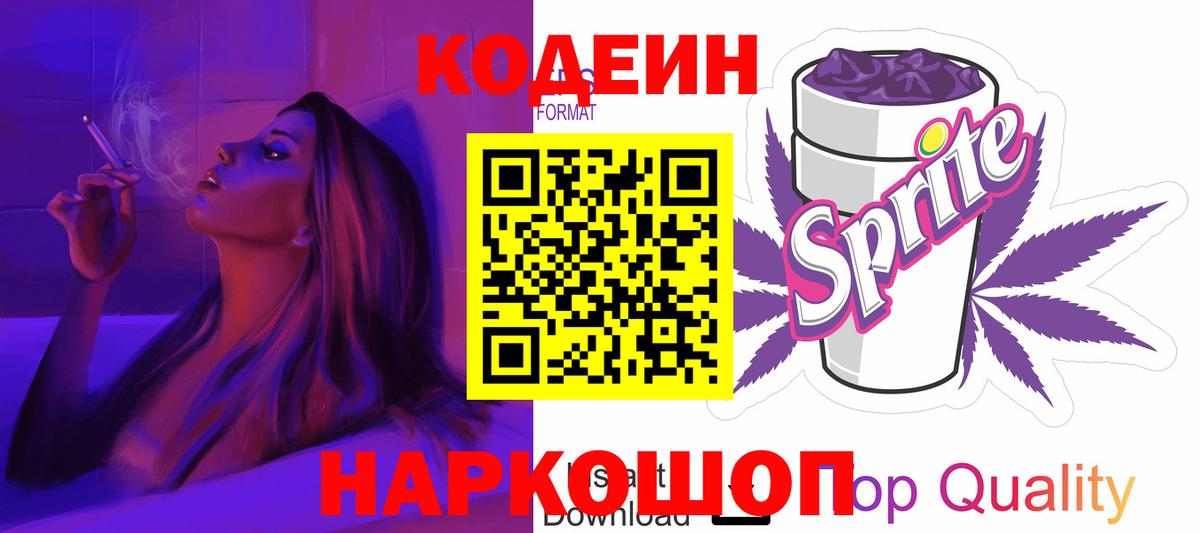 Кодеин напиток Lean (лин) Сергиев Посад